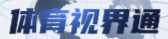 体育视界通